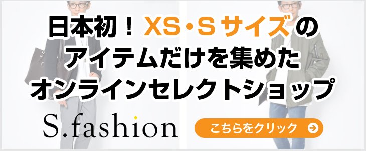 日本初!XS・Sサイズのアイテムだけを集めたオンラインセレクトショップ S.fashion